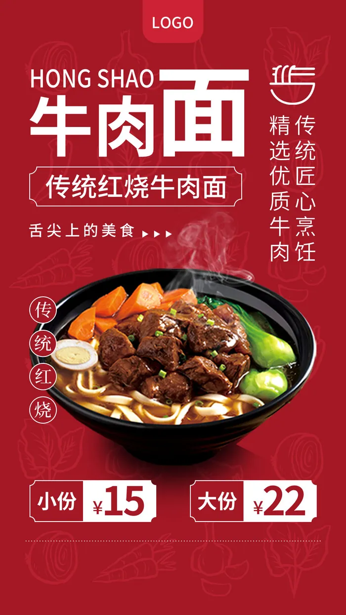 红色国潮牛肉面餐饮手机文案海报psd模版下载