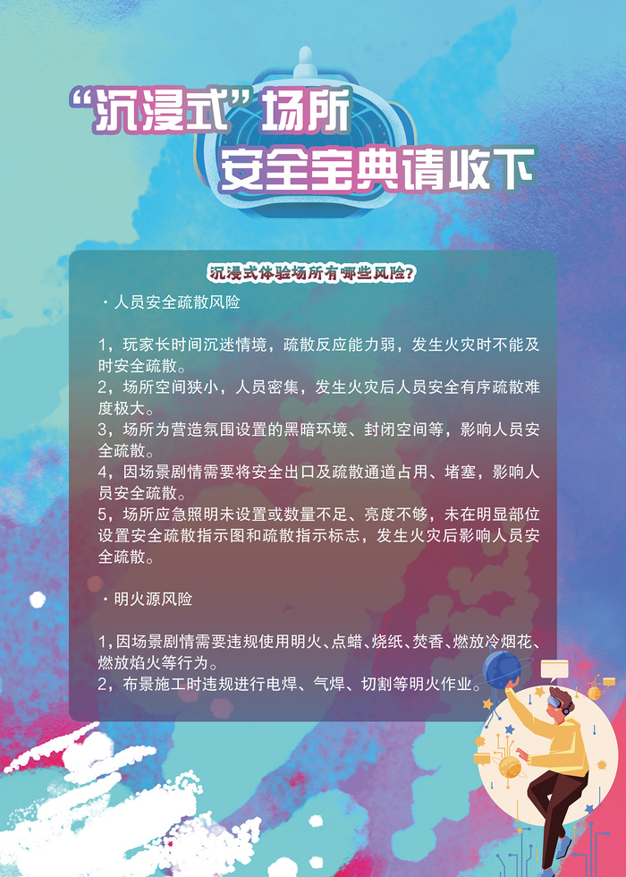 沉浸式场所安全宝典海报psd模版下载