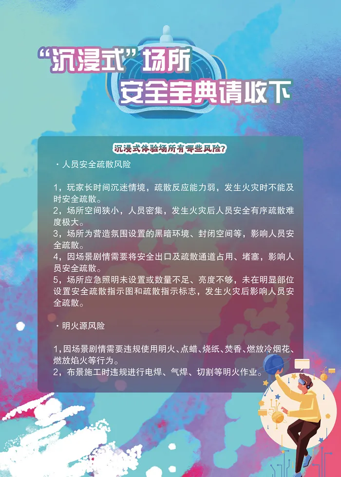 沉浸式场所安全宝典海报psd模版下载
