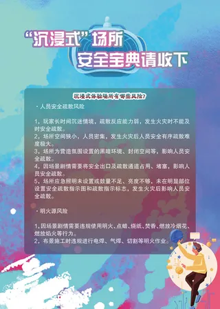 沉浸式场所安全宝典海报