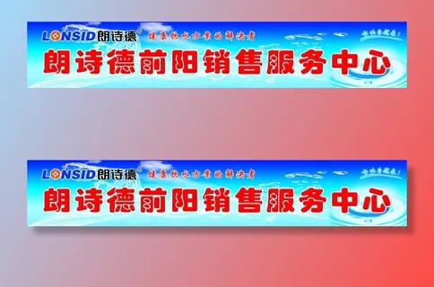 朗诗德牌匾广告