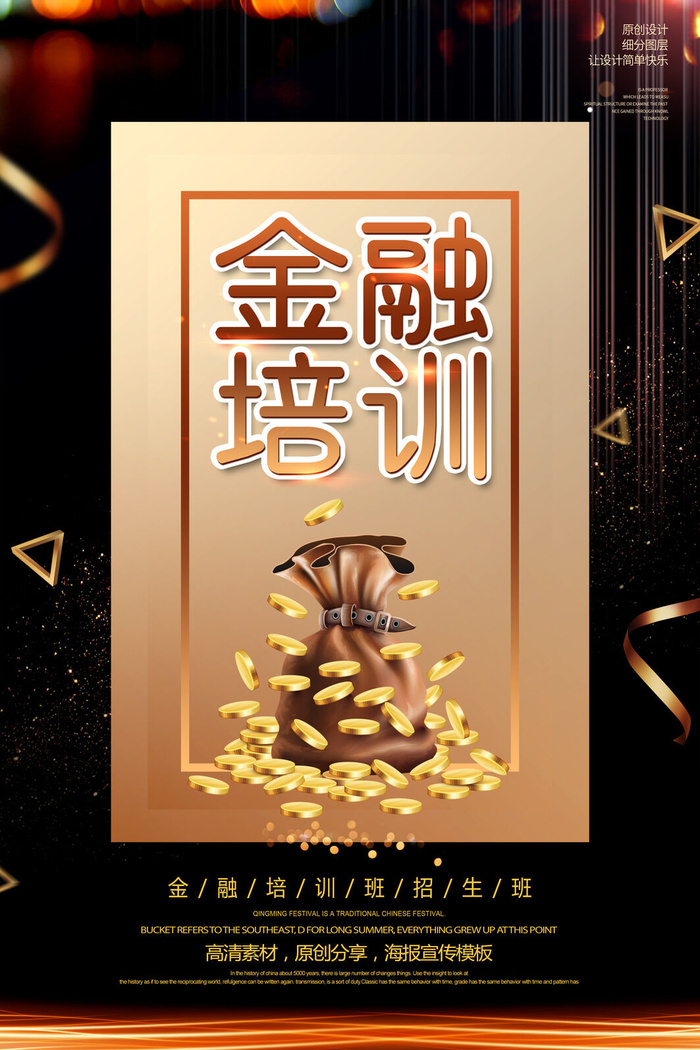 金融培训宣传海报PSD素材psd模版下载