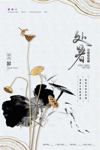 中国风意境金色处暑海报