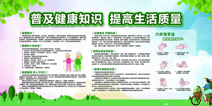 普及健康教育宣传栏