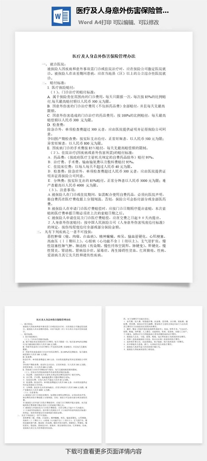 医疗及人身意外伤害保险管理办法word模板