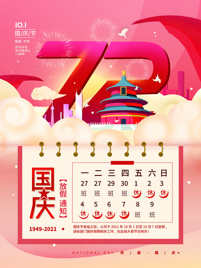 红色72周年国庆节放假通知海报(3543x4724)psd模版下载