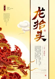 节日活动PSD海报模板二月二龙抬头新年促销宣传单广告设计素材