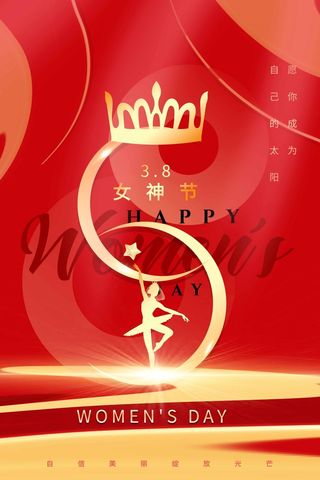 三八妇女节 妇女节海报