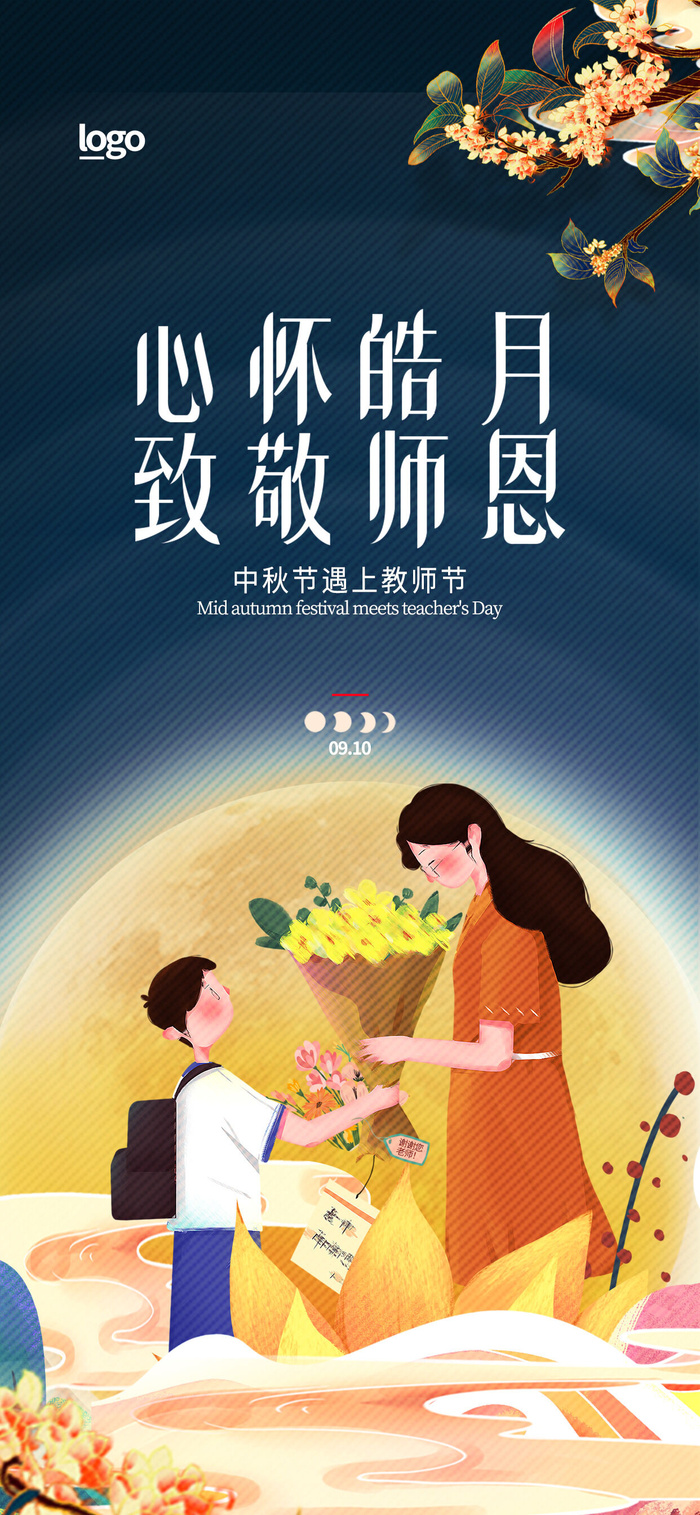 教师节月亮海报致敬师恩psd模版下载