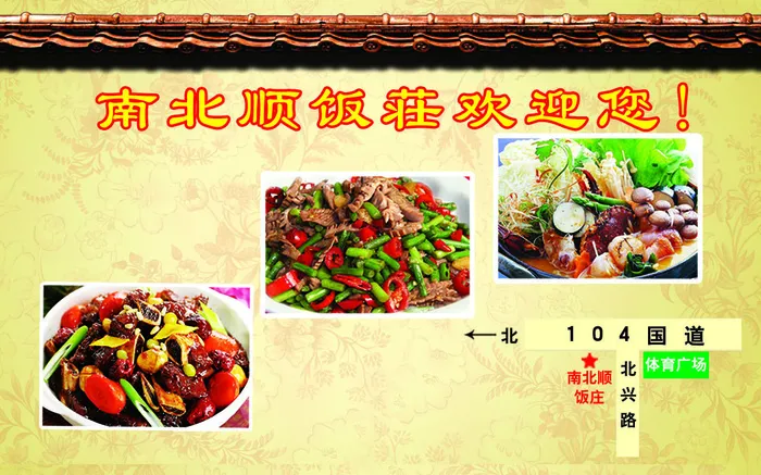 南北顺饭庄psd模版下载