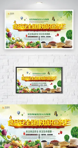 传统食品安全宣传展板设计