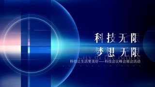 蓝色科技展板插画未来企业商业公司年会海报PSD设计素材