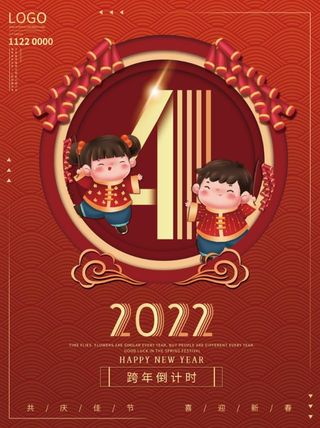 2022元旦新年倒计时4天