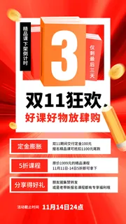 双十一倒计时教育行业通用招生促销手机海报