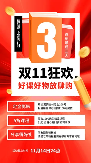 双十一倒计时教育行业通用招生促销手机海报