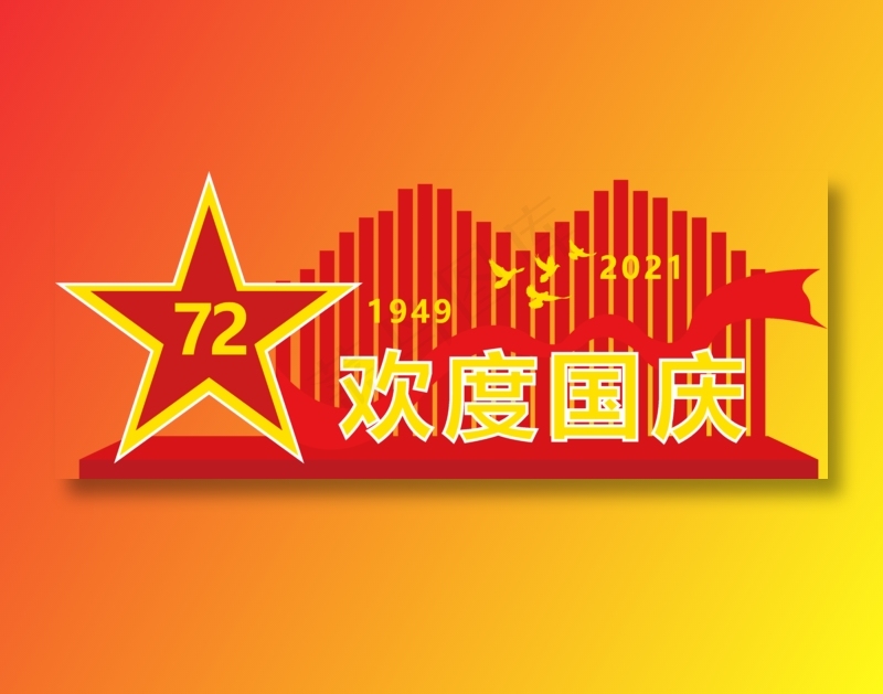 欢度国庆图片