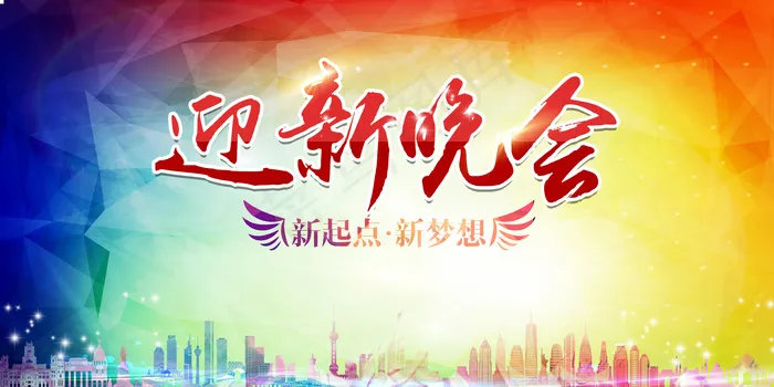 迎新晚会背景psd模版下载