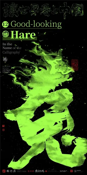 创意  生肖 海报 字体