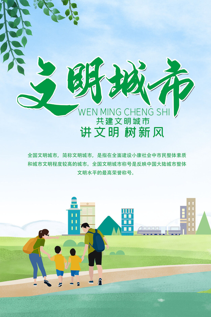 文明城市海报建筑社区宣传创建绿色环保和谐家园海报模板素材设计