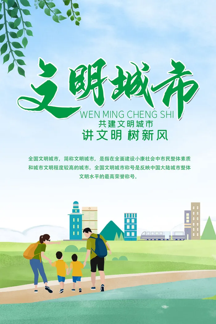 文明城市海报建筑社区宣传创建绿色环保和谐家园海报模板素材设计psd模版下载