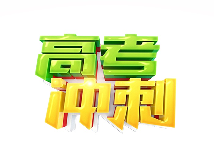 高考冲刺创意艺术字体psd模版下载