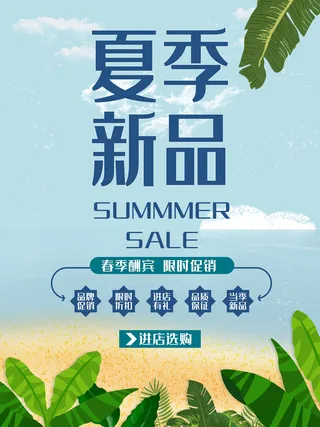 夏季新品上新促销海报