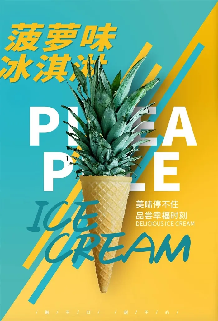 菠萝味冰淇淋创意海报蓝色黄色