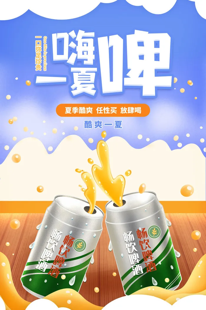 嗨啤一夏psd模版下载