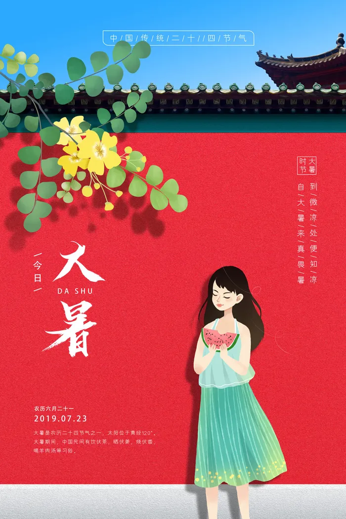 大暑海报节气素材psd模版下载