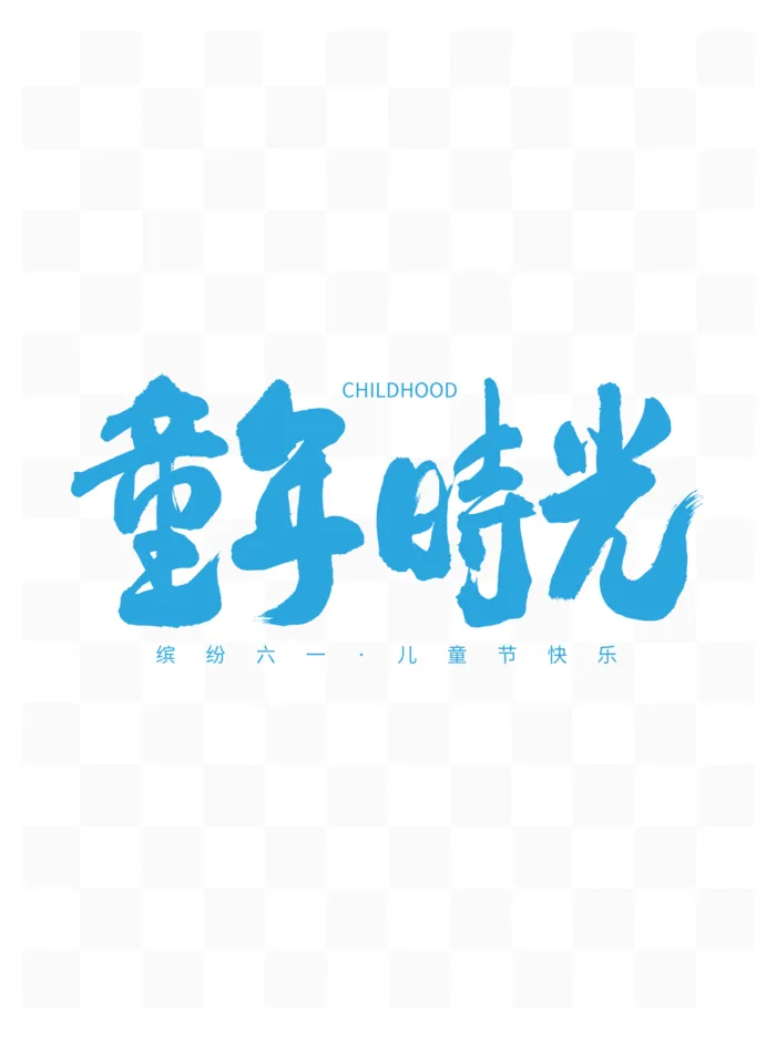 61儿童节童年时光手写毛笔书法字体