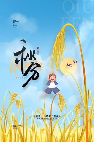 创新秋分活动设计