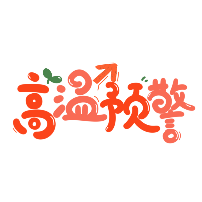 高温预警字体设计