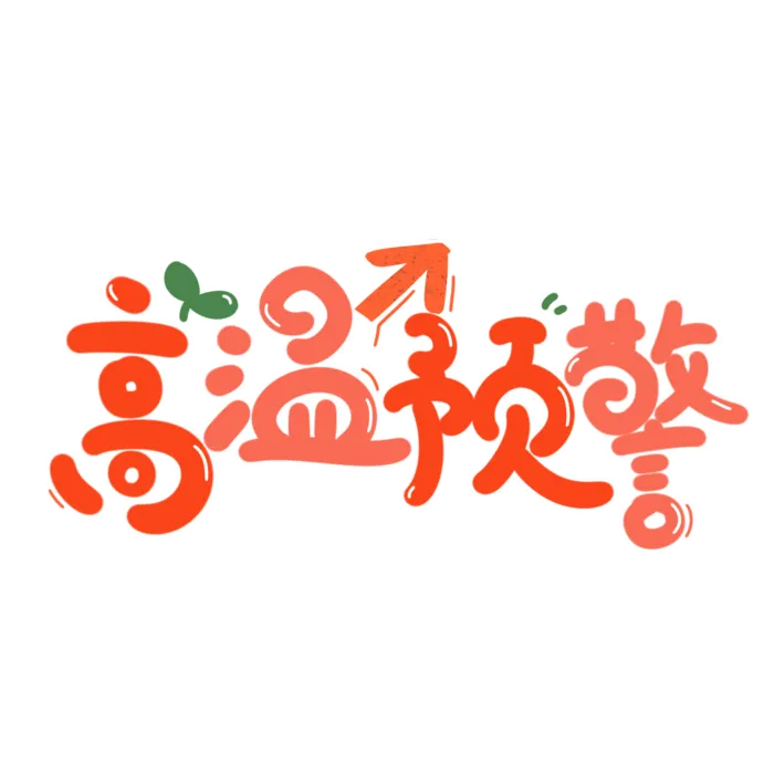 高温预警字体设计