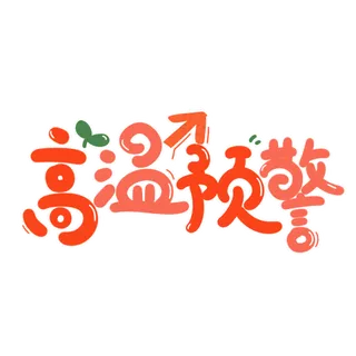 高温预警字体设计