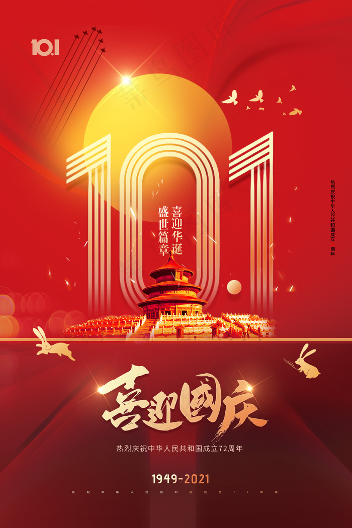喜迎国庆72周年国庆节海报(2362x3543)psd模版下载