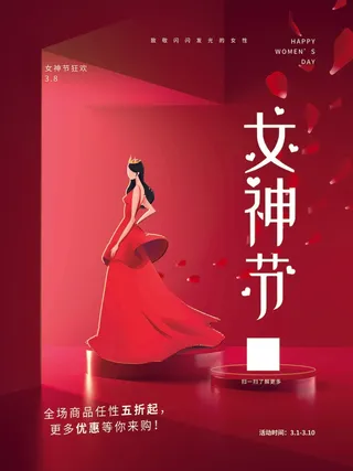 红色高档三八女神节海报