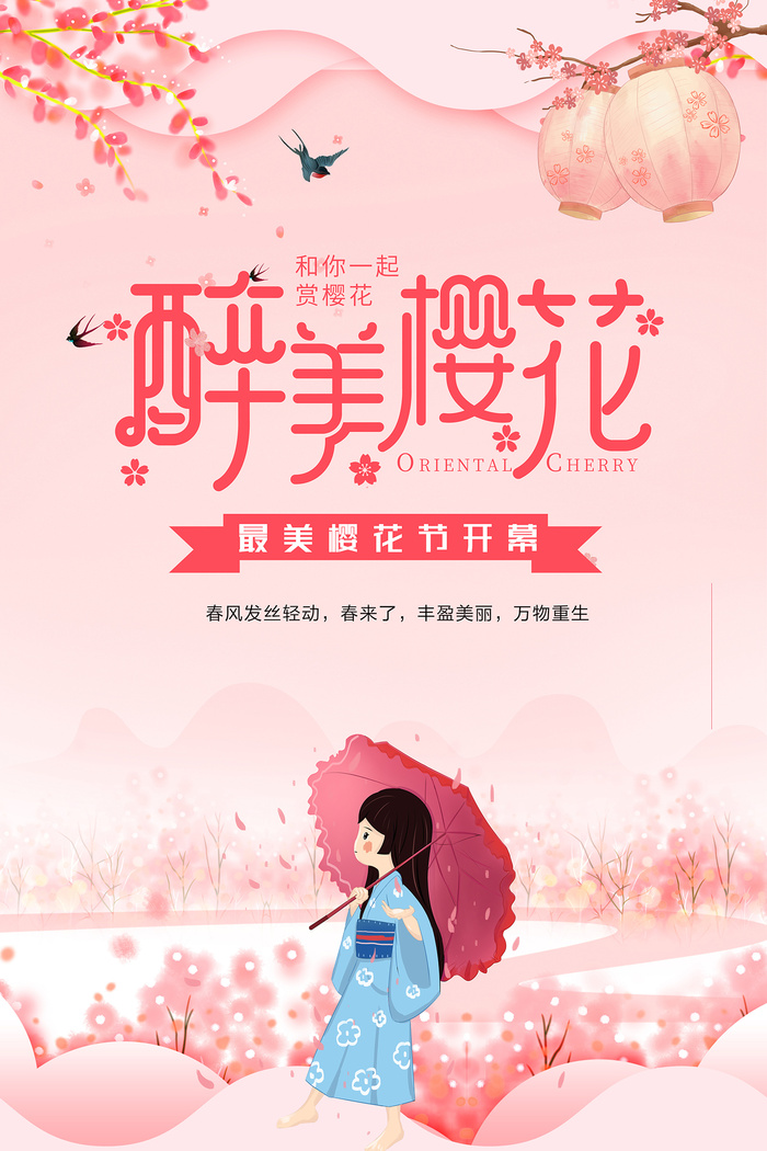 粉色唯美风格创意樱花节海报