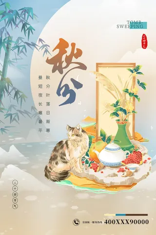 国潮风秋分节气海报