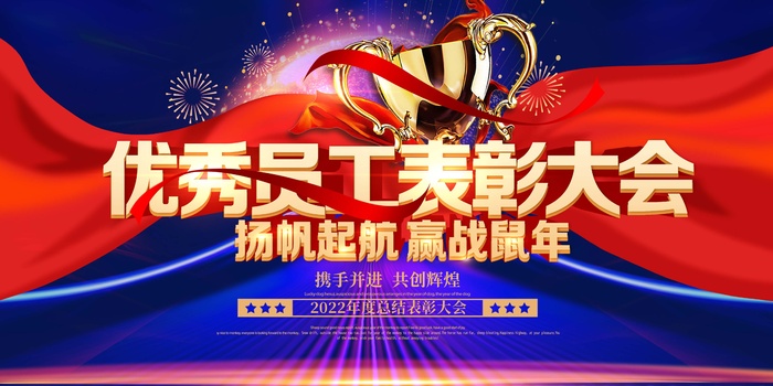 年会 年会大气展板psd模版下载