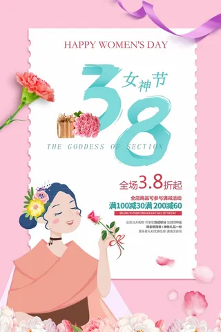 三八妇女节 妇女节促销