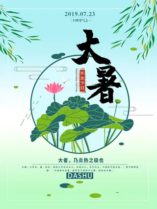 传统节气大暑海报