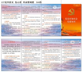 党员应知应会党建知识四折页