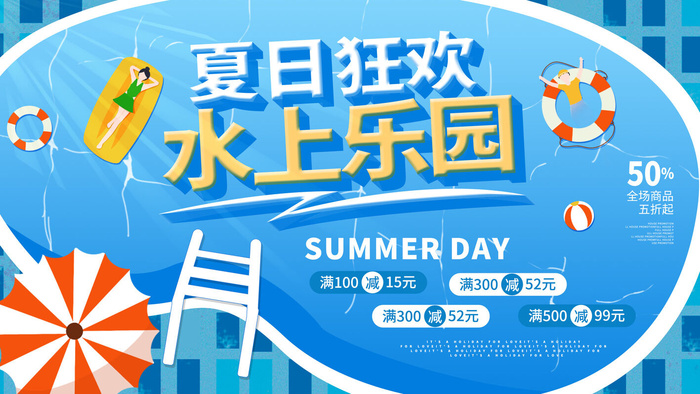 夏季水上乐园psd模版下载