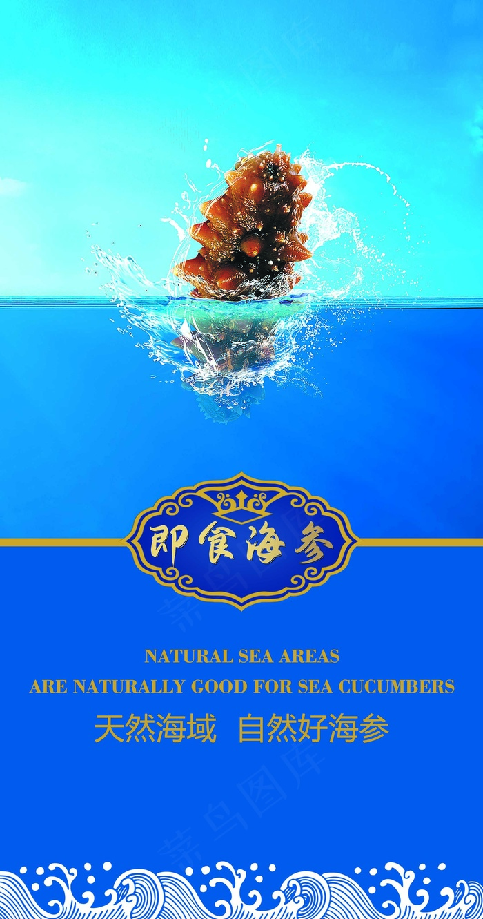 即食天然海参psd模版下载