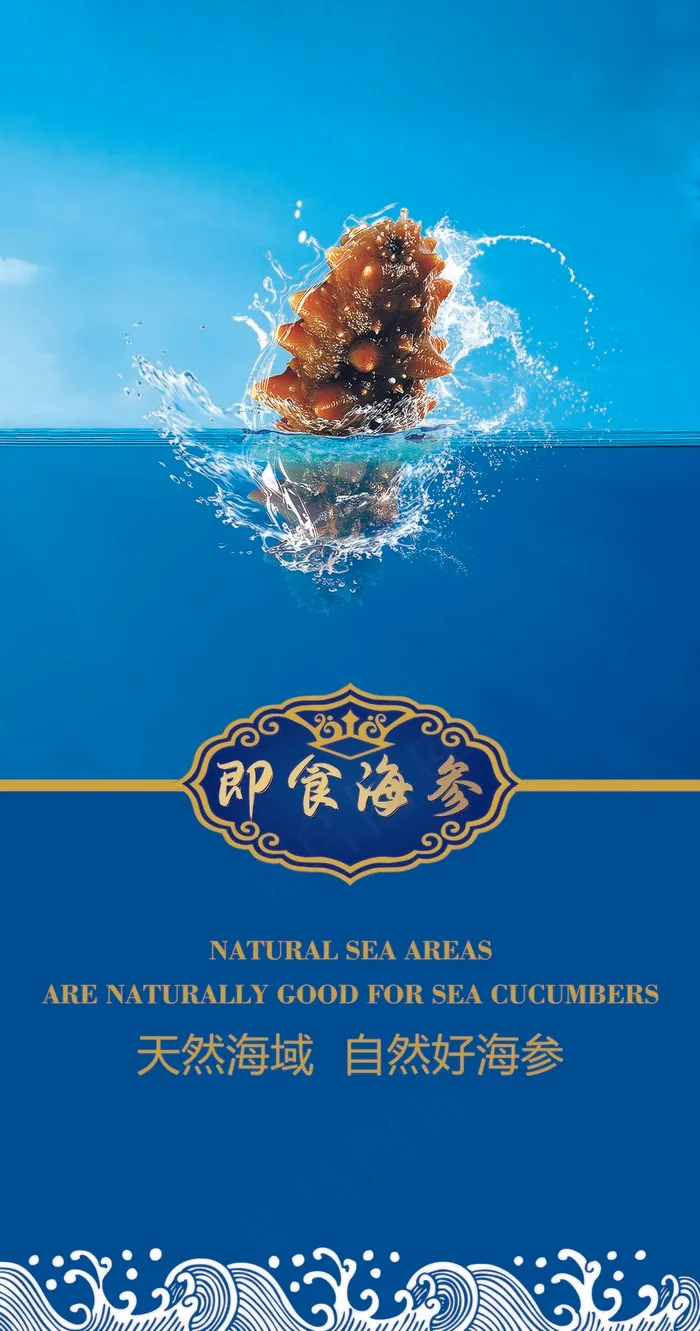即食天然海参psd模版下载