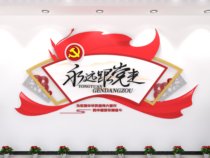 永远跟党走楼道布置旗帜展厅创意党建文化墙ai矢量模版下载