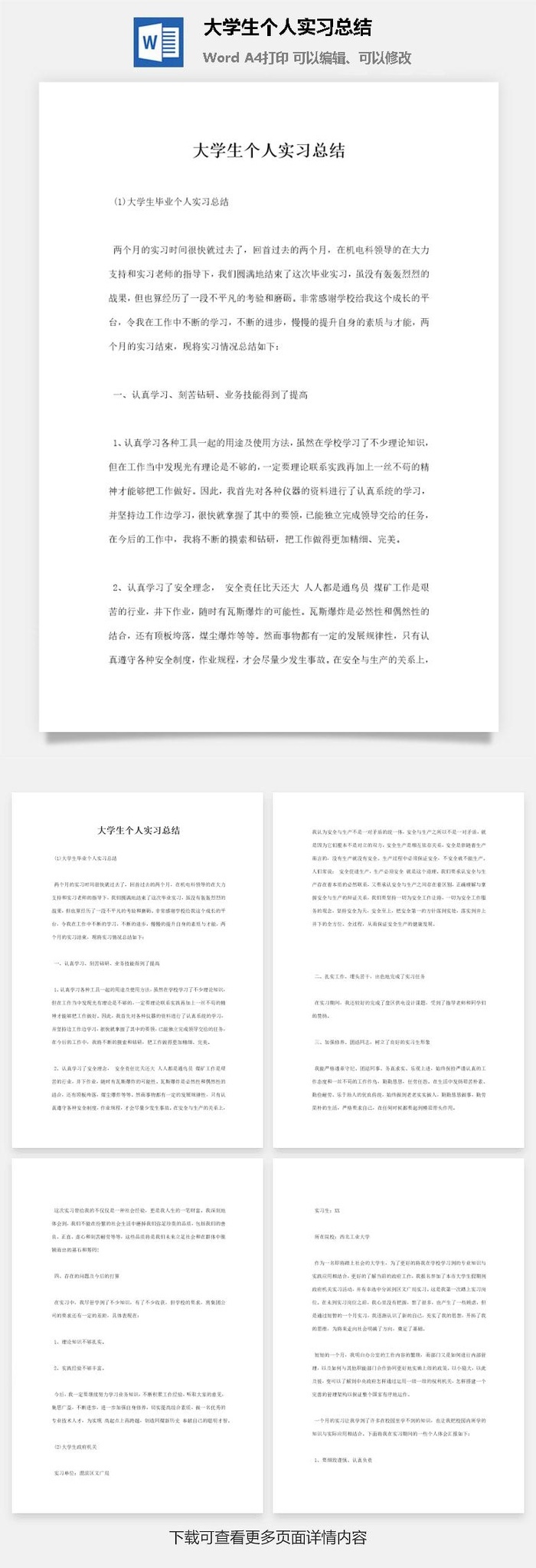 大学生个人实习总结