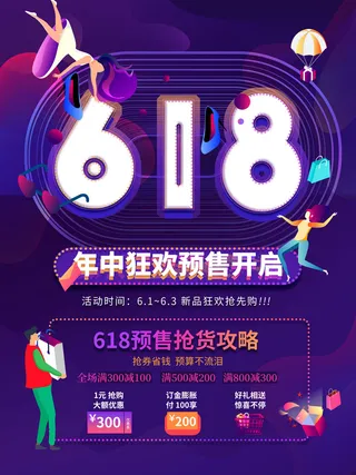电商618年中大促预售活动宣传促销折扣海报展板PSD设计素材