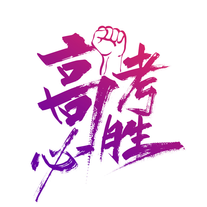 高考必胜创意艺术字设计