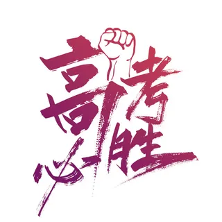 高考必胜创意艺术字设计